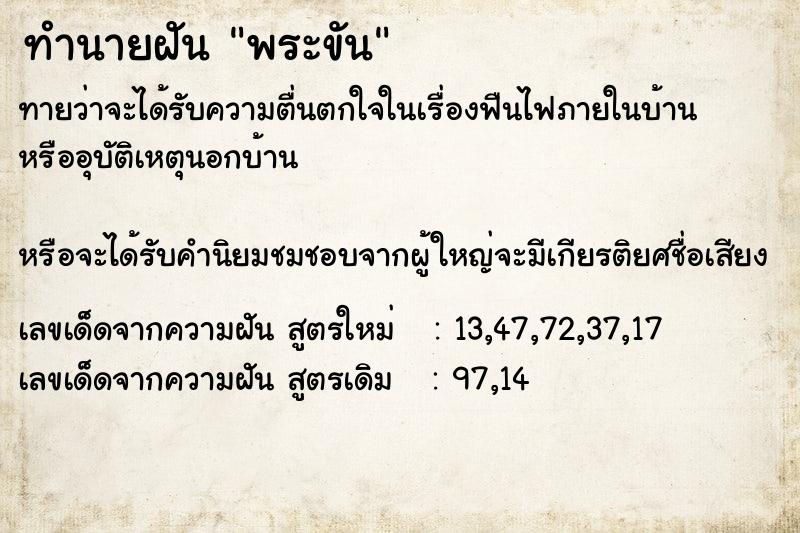 ทำนายฝันทำนายฝันพระขัน