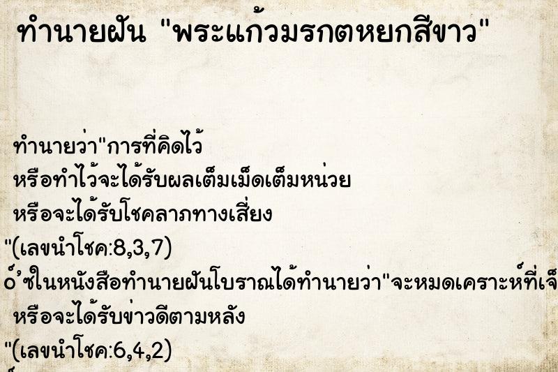 ทำนายฝันพระแก้วมรกตหยกสีขาว ทำนายฝันทำนายฝันพระแก้วมรกตหยกสีขาว