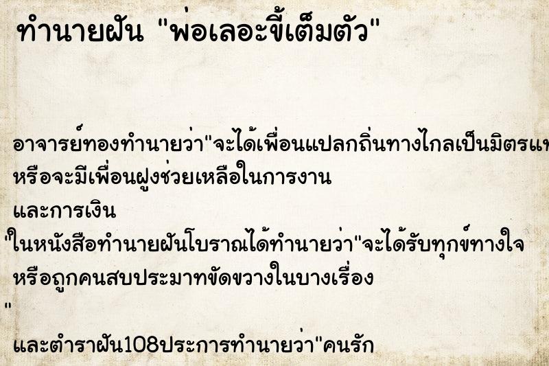ทำนายฝันทำนายฝันพ่อเลอะขี้เต็มตัว