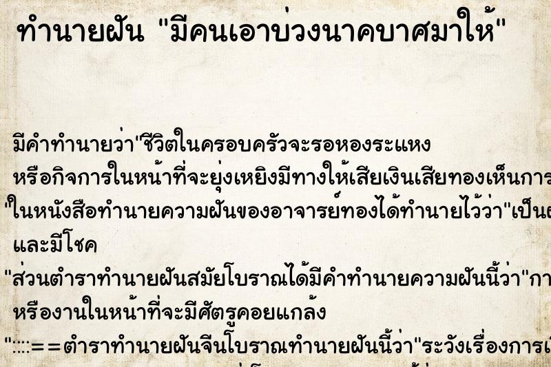 ทำนายฝัน มีคนเอาบ่วงนาคบาศมาให้ ทำนายฝัน มีคนเอาบ่วงนาคบาศมาให้