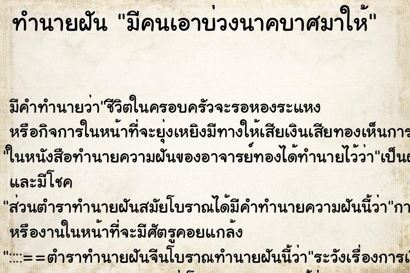 ทำนายฝัน มีคนเอาบ่วงนาคบาศมาให้ ตำราโบราณ แม่นที่สุดในโลก