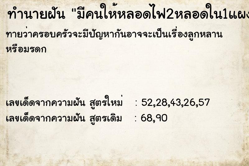 ทำนายฝันมีคนให้หลอดไฟ2หลอดใน1แผง ทำนายฝันทำนายฝันมีคนให้หลอดไฟ2หลอดใน1แผง