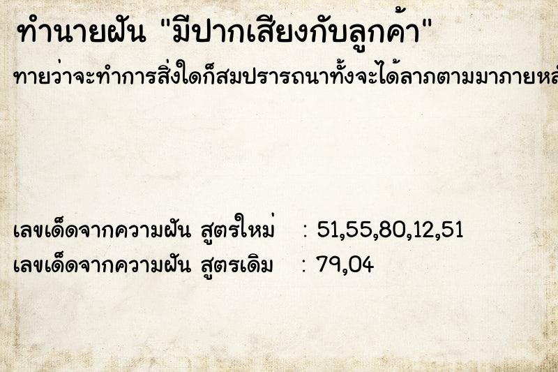 ทำนายฝันมีปากเสียงกับลูกค้า ทำนายฝันทำนายฝันมีปากเสียงกับลูกค้า