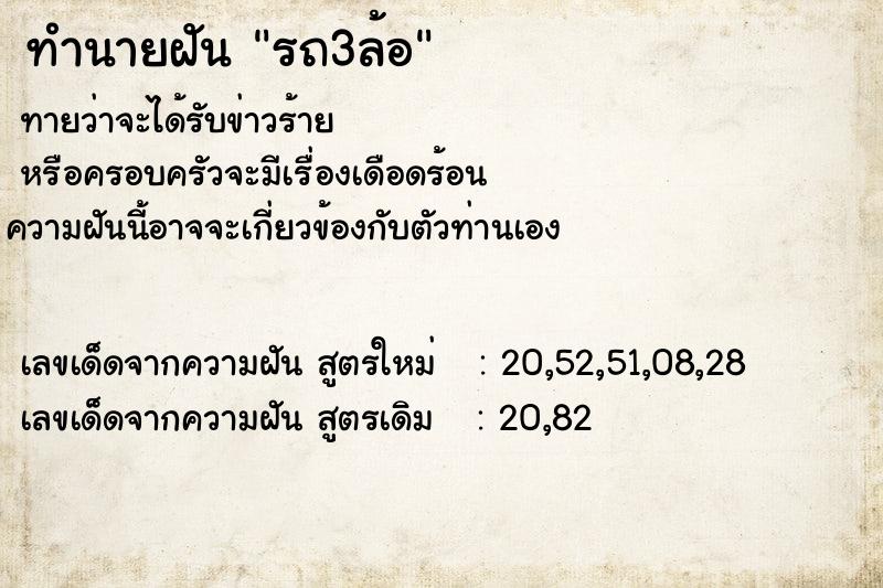 ทำนายฝันทำนายฝันรถ3ล้อ