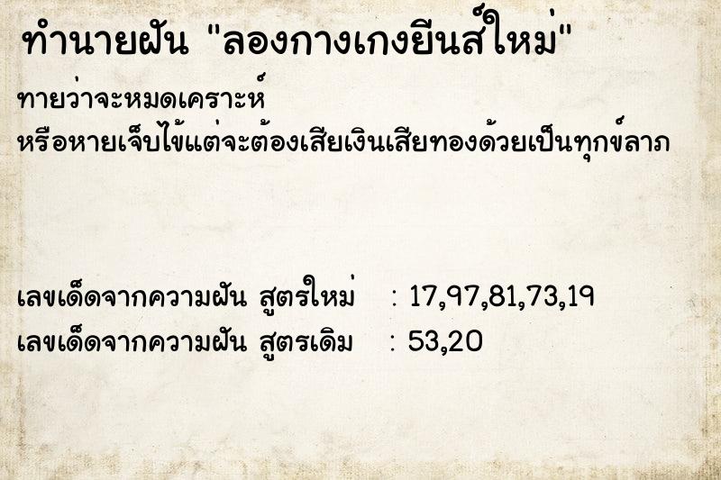 ทำนายฝัน ลองกางเกงยีนส์ใหม่
