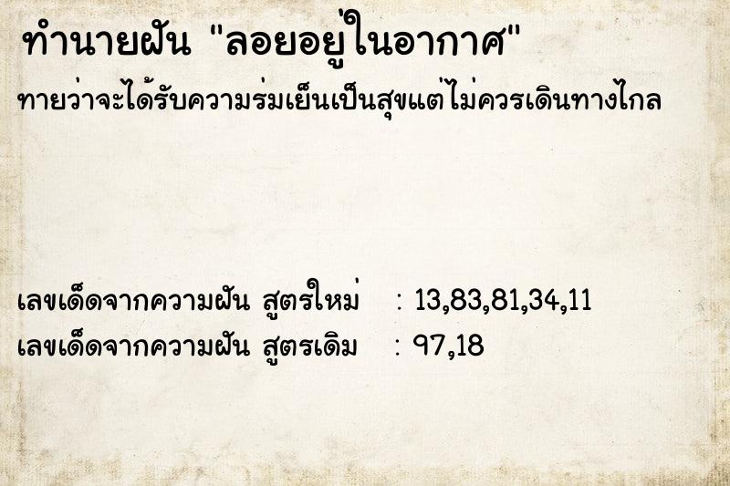 ทำนายฝัน ลอยอยู่ในอากาศ