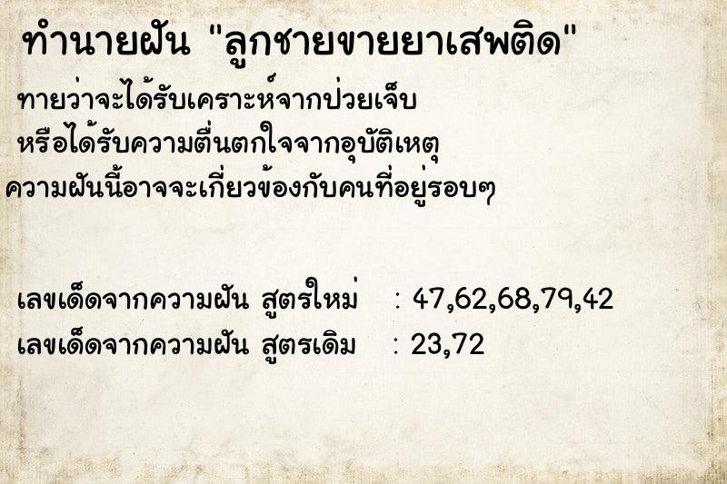 ทำนายฝันทำนายฝันลูกชายขายยาเสพติด