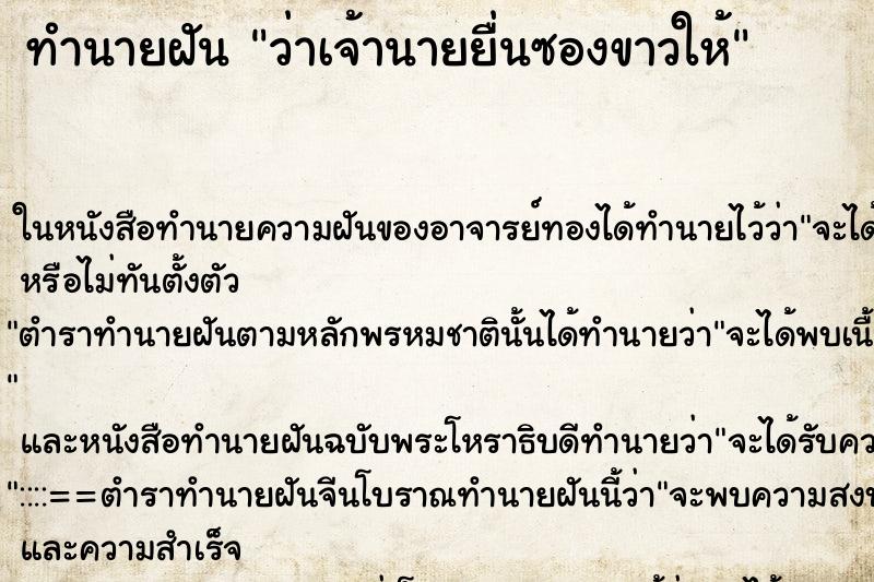 ทำนายฝัน ว่าเจ้านายยื่นซองขาวให้ ตำราโบราณ แม่นที่สุดในโลก