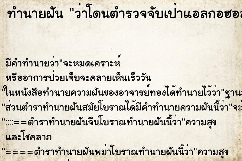 ทำนายฝัน ว่าโดนตำรวจจับเป่าแอลกอฮอล์ ทำนายฝัน ว่าโดนตำรวจจับเป่าแอลกอฮอล์
