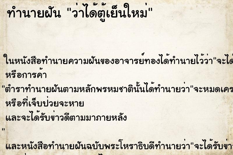 ทำนายฝัน ว่าได้ตู้เย็นใหม่ ทำนายฝัน ว่าได้ตู้เย็นใหม่