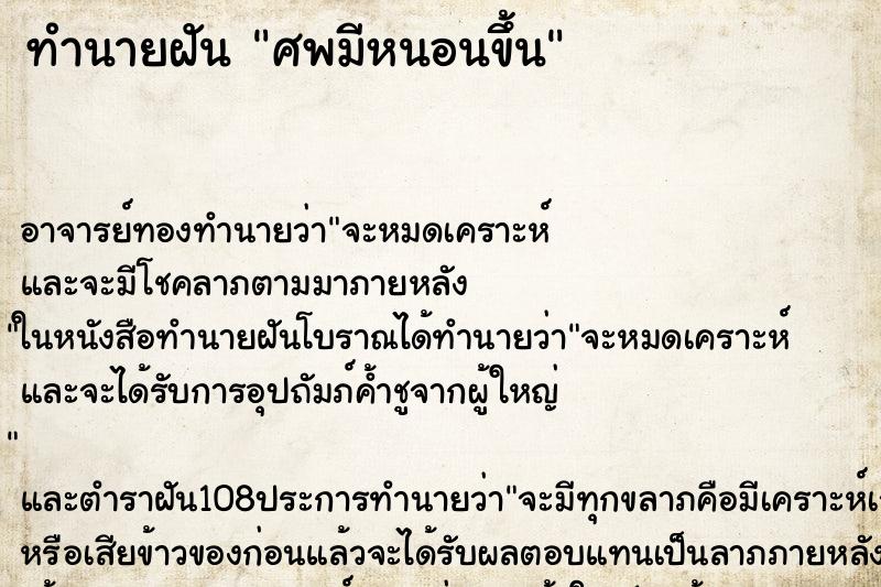 ทำนายฝัน ศพมีหนอนขึ้น
