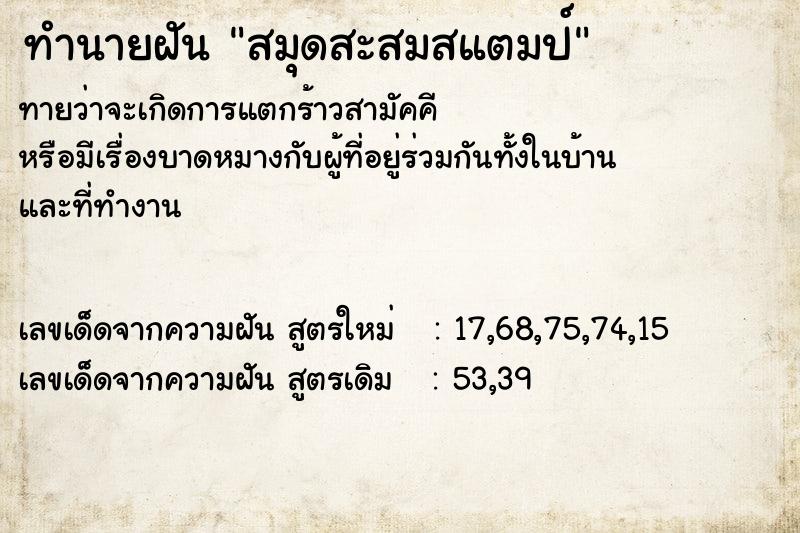 ทำนายฝันทำนายฝันสมุดสะสมสแตมป์