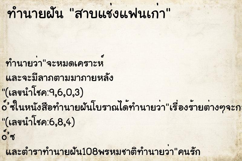 ทำนายฝันทำนายฝันสาบแช่งแฟนเก่า