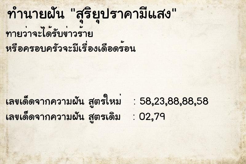 ทำนายฝัน สุริยุปราคามีแสง