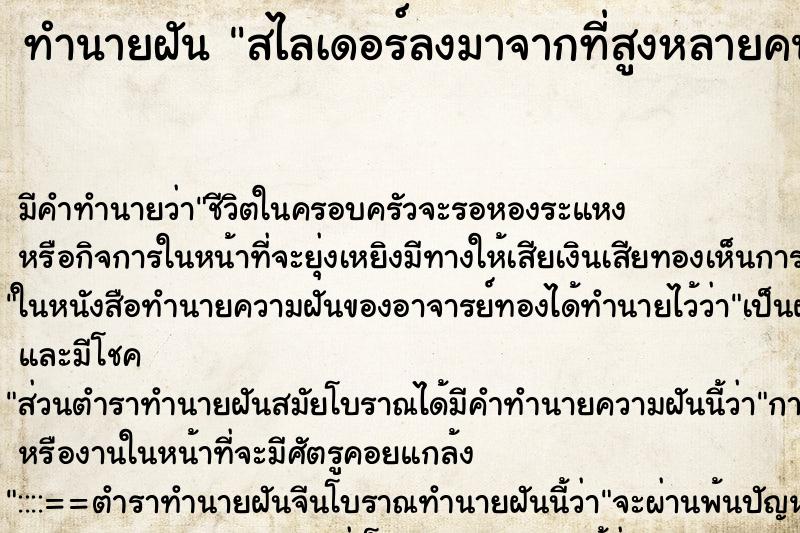 ทำนายฝัน สไลเดอร์ลงมาจากที่สูงหลายคน ทำนายฝัน สไลเดอร์ลงมาจากที่สูงหลายคน