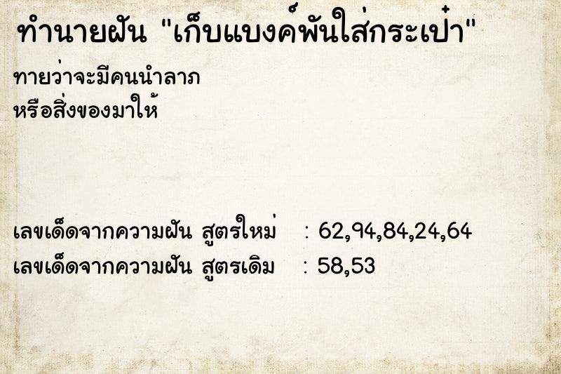 ทำนายฝันทำนายฝันเก็บแบงค์พันใส่กระเป๋า