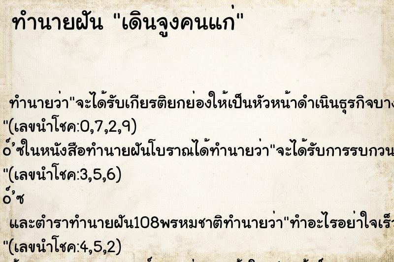 ทำนายฝันเดินจูงคนแก่ ทำนายฝันทำนายฝันเดินจูงคนแก่