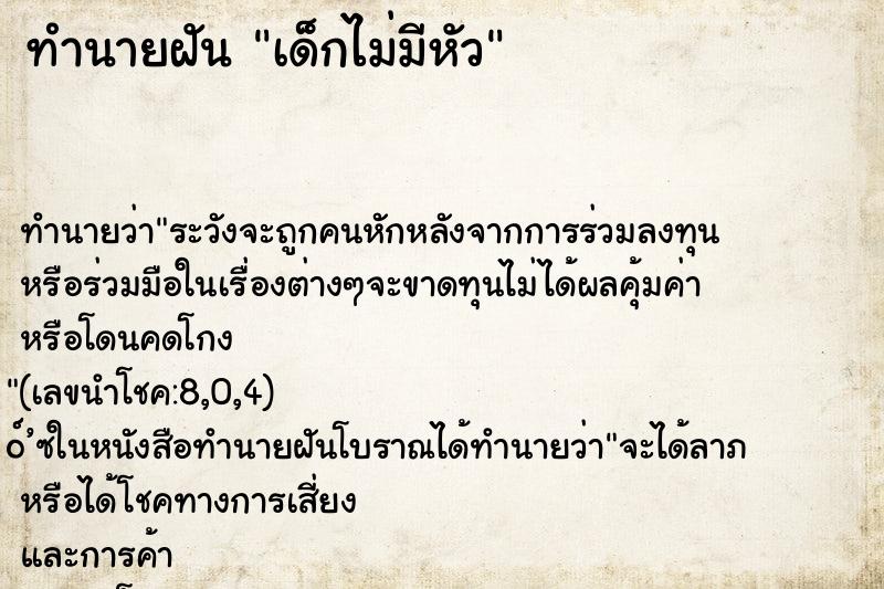 ทำนายฝัน เด็กไม่มีหัว ทำนายฝัน เด็กไม่มีหัว