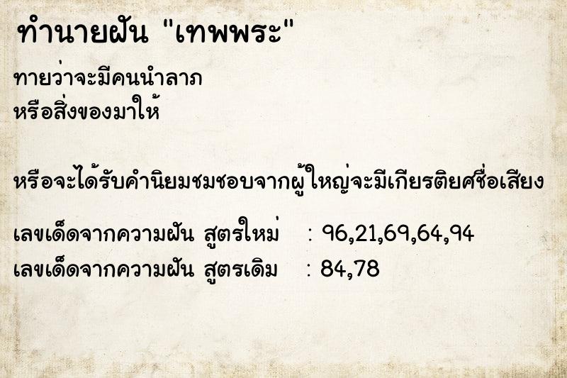 ทำนายฝันทำนายฝันเทพพระ