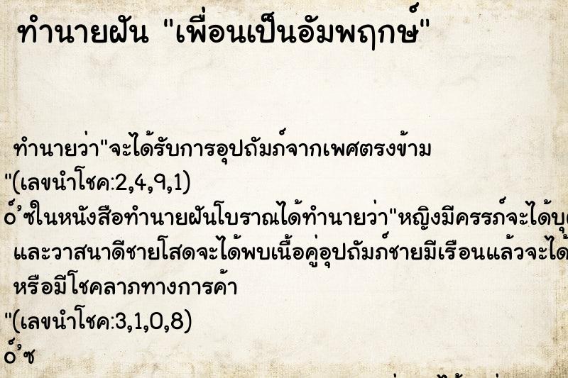 ทำนายฝัน เพื่อนเป็นอัมพฤกษ์