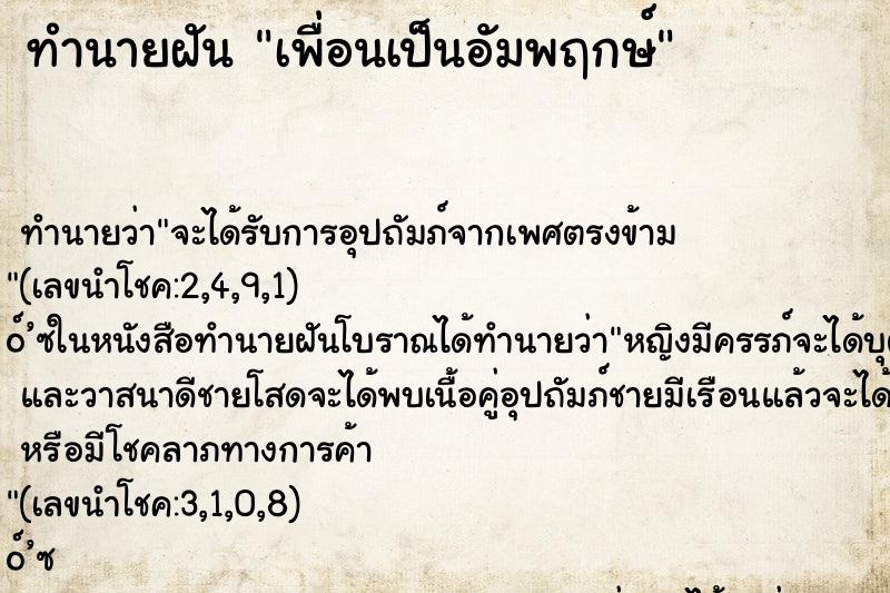 ทำนายฝัน เพื่อนเป็นอัมพฤกษ์ ตำราโบราณ แม่นที่สุดในโลก