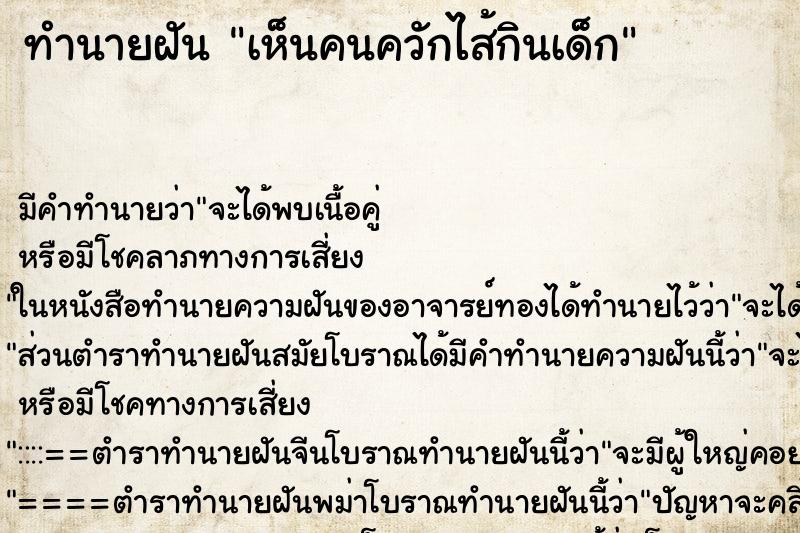 ทำนายฝันเห็นคนควักไส้กินเด็ก ทำนายฝันทำนายฝันเห็นคนควักไส้กินเด็ก