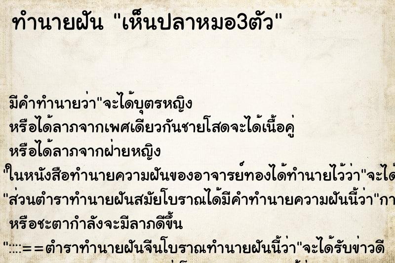 ทำนายฝัน เห็นปลาหมอ3ตัว ทำนายฝัน เห็นปลาหมอ3ตัว