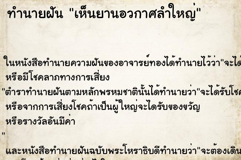 ทำนายฝันเห็นยานอวกาศลำใหญ่ ทำนายฝันทำนายฝันเห็นยานอวกาศลำใหญ่