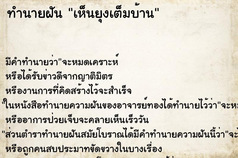 ทำนายฝัน เห็นยุงเต็มบ้าน ตำราโบราณ แม่นที่สุดในโลก