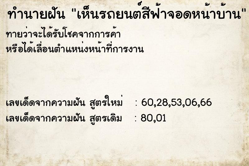 ทำนายฝันเห็นรถยนต์สีฟ้าจอดหน้าบ้าน ทำนายฝันทำนายฝันเห็นรถยนต์สีฟ้าจอดหน้าบ้าน