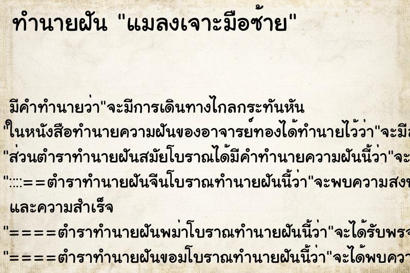 ทำนายฝัน แมลงเจาะมือซ้าย ทำนายฝัน แมลงเจาะมือซ้าย