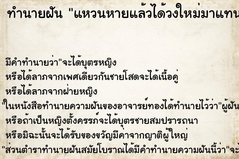 ทำนายฝัน แหวนหายแล้วได้วงใหม่มาแทน ทำนายฝัน แหวนหายแล้วได้วงใหม่มาแทน