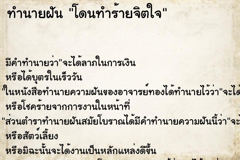 ทำนายฝัน โดนทำร้ายจิตใจ ตำราโบราณ แม่นที่สุดในโลก