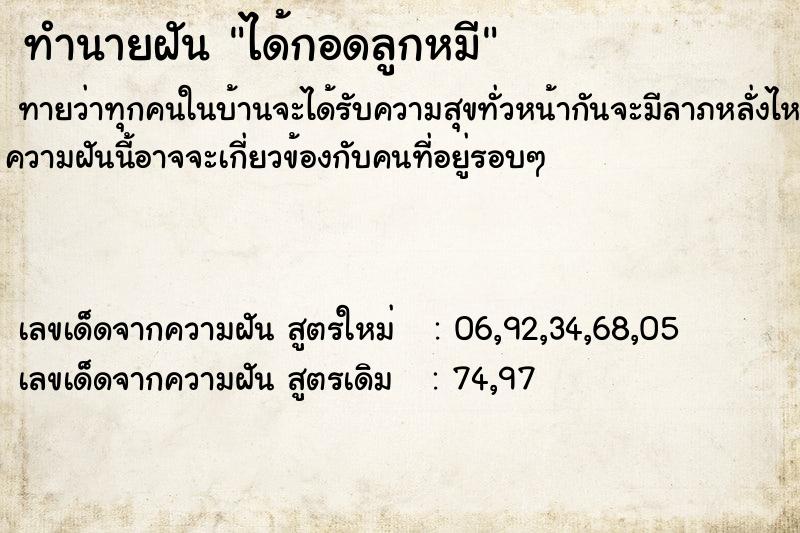 ทำนายฝันได้กอดลูกหมี ทำนายฝันทำนายฝันได้กอดลูกหมี