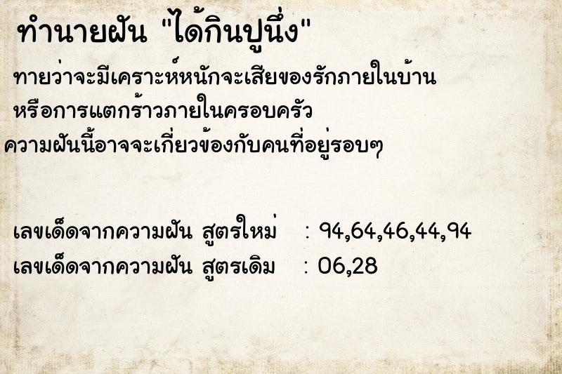 ทำนายฝันได้กินปูนึ่ง ทำนายฝันทำนายฝันได้กินปูนึ่ง