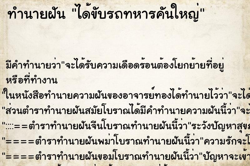 ทำนายฝัน ได้ขับรถทหารคันใหญ่