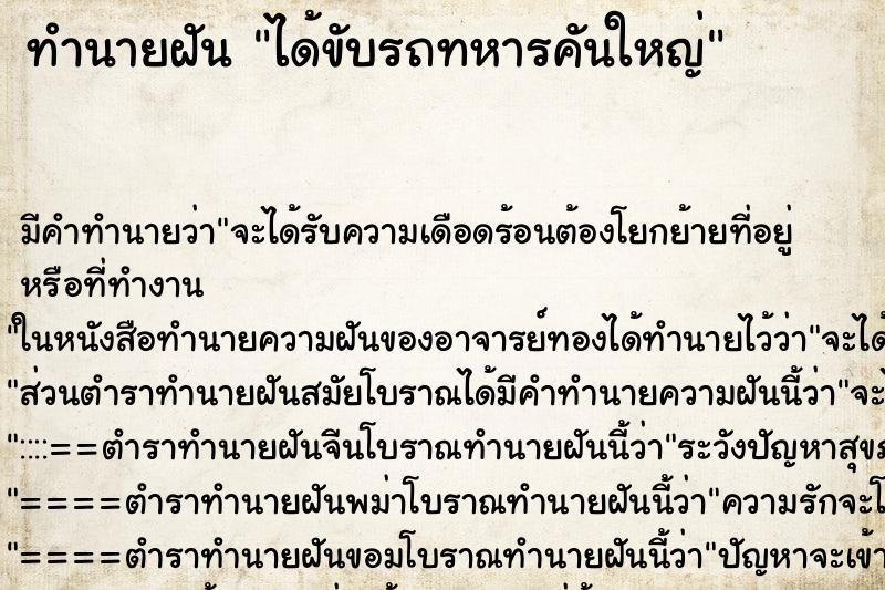 ทำนายฝัน ได้ขับรถทหารคันใหญ่ ตำราโบราณ แม่นที่สุดในโลก