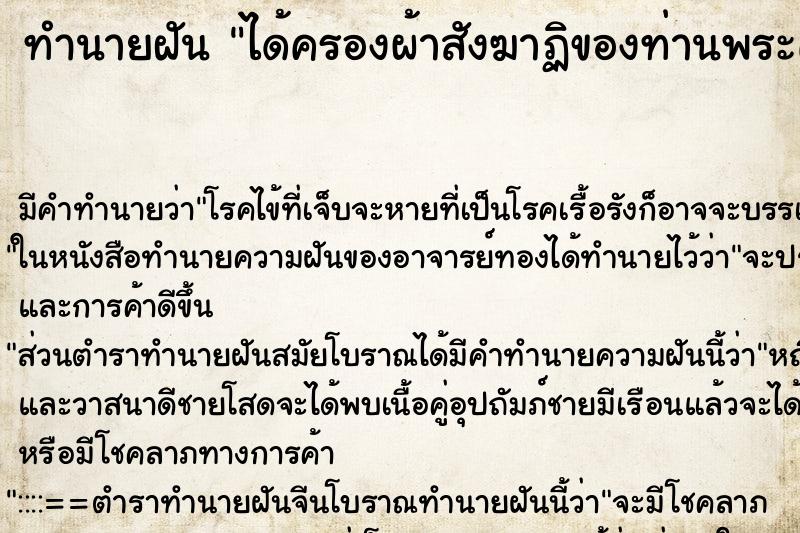ทำนายฝันได้ครองผ้าสังฆาฏิของท่านพระครู ทำนายฝันทำนายฝันได้ครองผ้าสังฆาฏิของท่านพระครู
