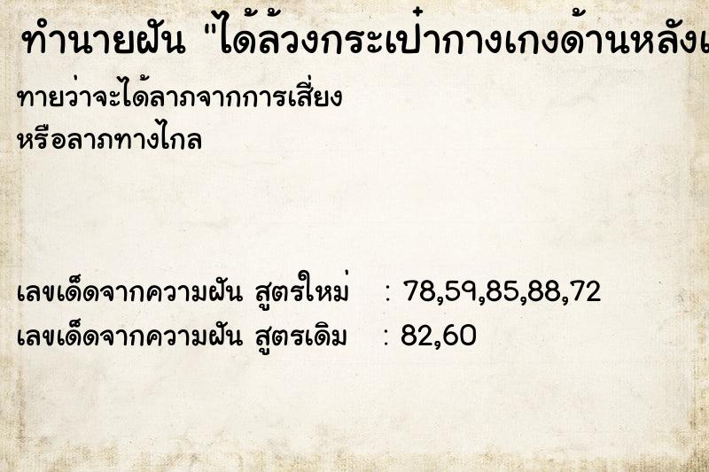ทำนายฝันทำนายฝันได้ล้วงกระเป๋ากางเกงด้านหลังเจอเหรียญหลวงปู่สรวง