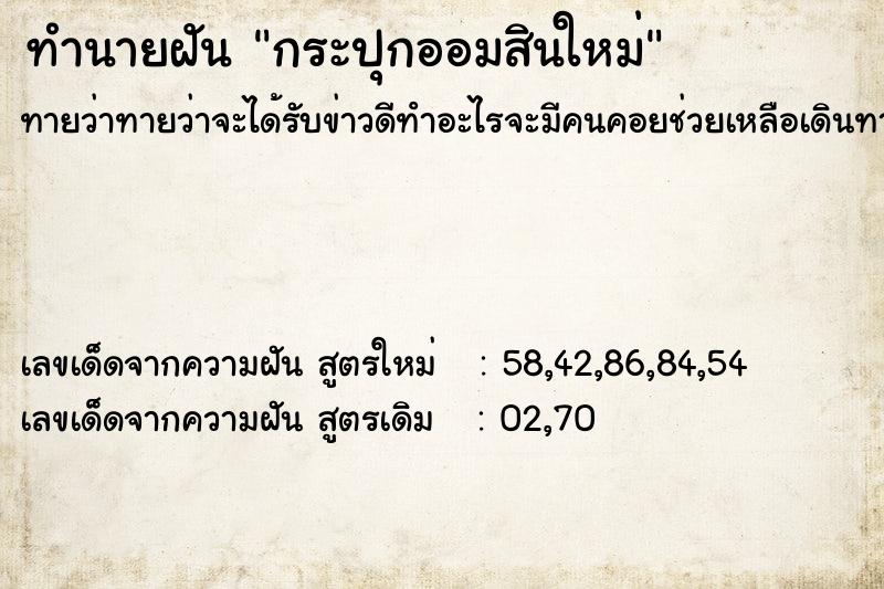 ทำนายฝันกระปุกออมสินใหม่ ทำนายฝันทำนายฝันกระปุกออมสินใหม่