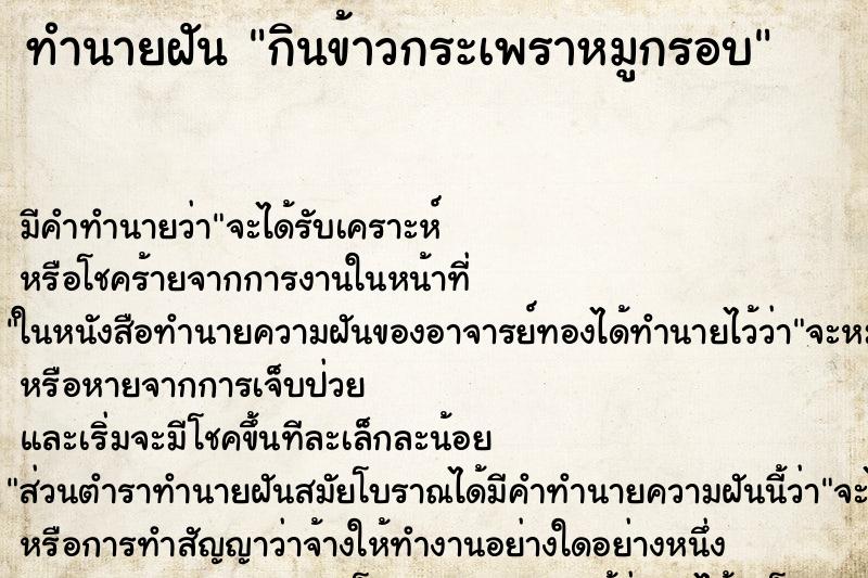 ทำนายฝัน กินข้าวกระเพราหมูกรอบ ตำราโบราณ แม่นที่สุดในโลก