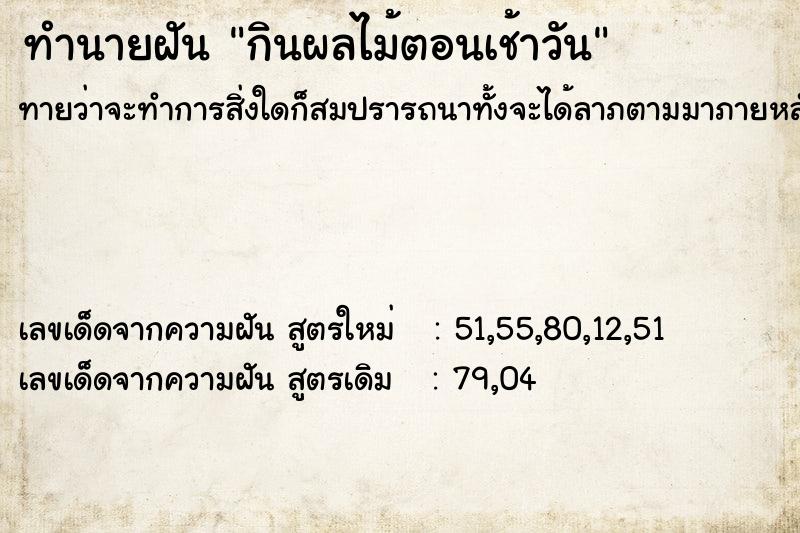 ทำนายฝันกินผลไม้ตอนเช้าวัน ทำนายฝันทำนายฝันกินผลไม้ตอนเช้าวัน