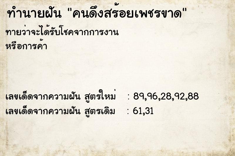 ทำนายฝันคนดึงสร้อยเพชรขาด ทำนายฝันทำนายฝันคนดึงสร้อยเพชรขาด