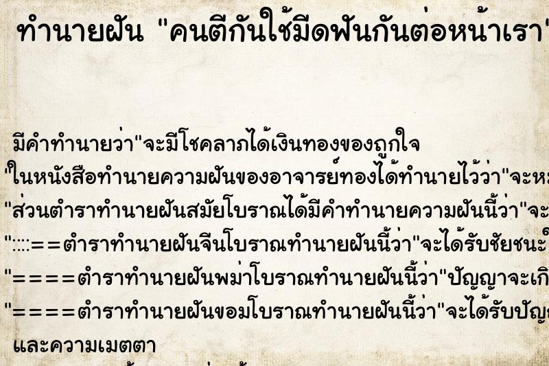 ทำนายฝัน คนตีกันใช้มีดฟันกันต่อหน้าเรา ทำนายฝัน คนตีกันใช้มีดฟันกันต่อหน้าเรา