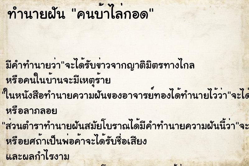 ทำนายฝัน คนบ้าไล่กอด ทำนายฝัน คนบ้าไล่กอด