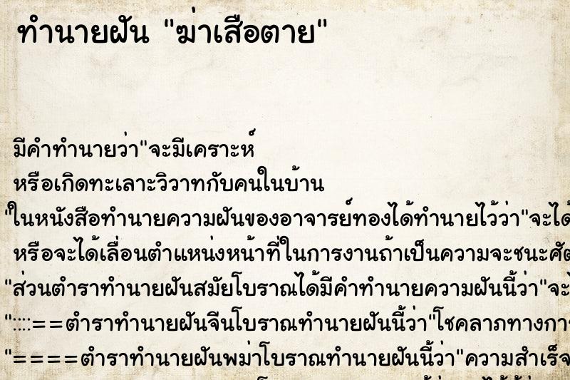 ทำนายฝัน ฆ่าเสือตาย ทำนายฝัน ฆ่าเสือตาย