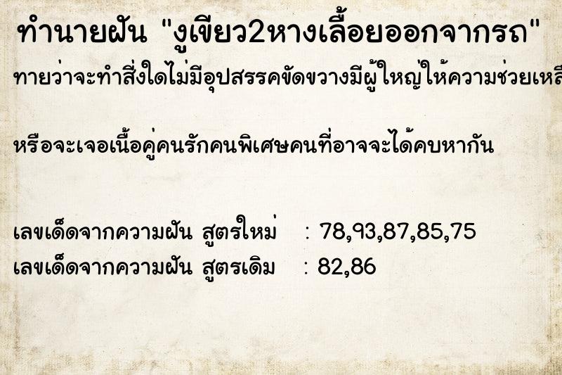 ทำนายฝัน งูเขียว2หางเลื้อยออกจากรถ