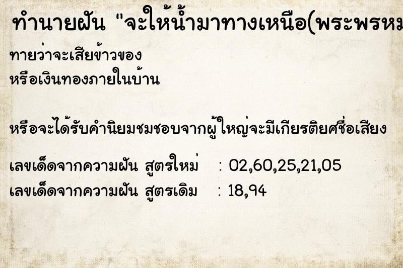 ทำนายฝันทำนายฝันจะให้น้ำมาทางเหนือ(พระพรหมธาดา)