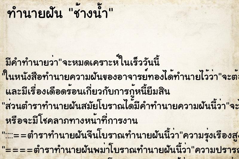 ทำนายฝัน ช้างน้ำ
