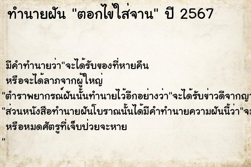 ทำนายฝันตอกไข่ใส่จาน ทำนายฝันทำนายฝันตอกไข่ใส่จาน